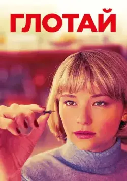 Глотай / Swallow (2019) фильм смотреть онлайн Глотай / Swallow (2019) фильм смотреть онлайн в хорошем качестве