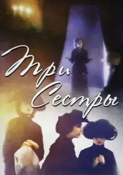 Три сестры (1994) фильм смотреть онлайн в хорошем качестве