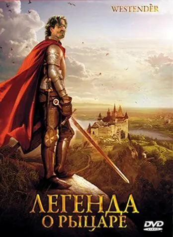 Легенда о рыцаре / Westender (2003) фильм смотреть онлайн в хорошем качестве