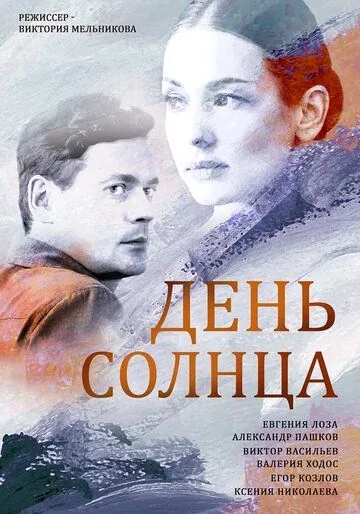 День солнца (2019) cериал смотреть онлайн День солнца (2019) cериал смотреть онлайн в хорошем качестве