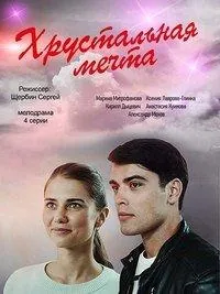 Хрустальная мечта (2020) cериал смотреть онлайн Хрустальная мечта (2020) cериал смотреть онлайн в хорошем качестве