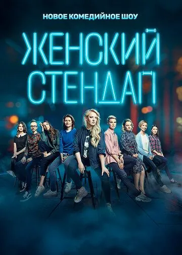 Женский стендап (2020) cериал смотреть онлайн Женский стендап (2020) cериал смотреть онлайн в хорошем качестве