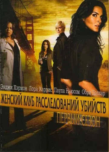 Женский клуб расследований убийств / Women's Murder Club (2007) cериал смотреть онлайн Женский клуб расследований убийств / Women's Murder Club (2007) cериал смотреть онлайн в хорошем качестве