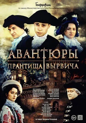 Авантюры Прантиша Вырвича (2019) фильм смотреть онлайн Авантюры Прантиша Вырвича (2019) фильм смотреть онлайн в хорошем качестве