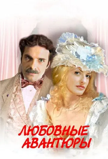 Любовные авантюры / Lubovnye avantury (2004) cериал смотреть онлайн Любовные авантюры / Lubovnye avantury (2004) cериал смотреть онлайн в хорошем качестве