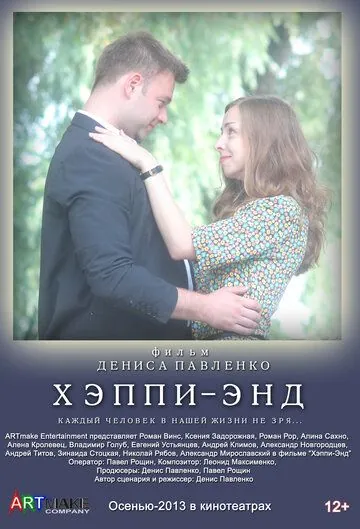 Хэппи-энд (2013) фильм смотреть онлайн Хэппи-энд (2013) фильм смотреть онлайн в хорошем качестве