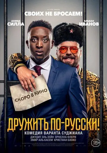 Дружить по-русски! / Inséparables (2019) фильм смотреть онлайн Дружить по-русски! / Inséparables (2019) фильм смотреть онлайн в хорошем качестве