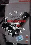 Последняя ночь на Земле / Last Night on Earth (2004) фильм смотреть онлайн Последняя ночь на Земле / Last Night on Earth (2004) фильм смотреть онлайн в хорошем качестве