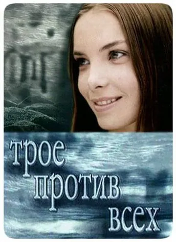 Трое против всех (2002) cериал смотреть онлайн Трое против всех (2002) cериал смотреть онлайн в хорошем качестве