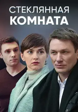 Стеклянная комната (2019) cериал смотреть онлайн в хорошем качестве