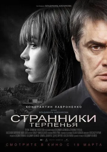 Странники терпенья (2018) фильм смотреть онлайн Странники терпенья (2018) фильм смотреть онлайн в хорошем качестве