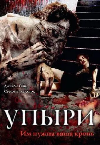 Упыри / The Ghouls (2003) фильм смотреть онлайн в хорошем качестве