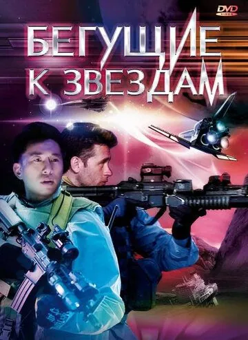 Бегущие к звездам / Star Runners (2009) фильм смотреть онлайн в хорошем качестве