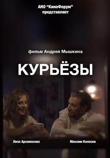 Курьёзы / Kuryozy (2019) фильм смотреть онлайн в хорошем качестве