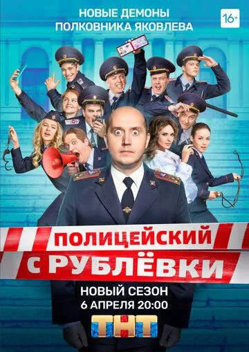 Полицейский с Рублёвки 5 (2019) cериал Полицейский с Рублёвки 5 (2019) cериал