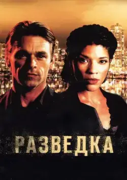 Разведка / Intelligence (2005) cериал смотреть онлайн Разведка / Intelligence (2005) cериал смотреть онлайн в хорошем качестве