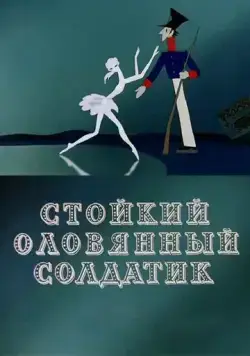 Стойкий оловянный солдатик (1976) мультфильм смотреть онлайн Стойкий оловянный солдатик (1976) мультфильм смотреть онлайн в хорошем качестве