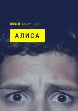 Алиса (2020) cериал смотреть онлайн в хорошем качестве