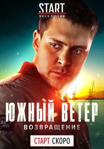 Южный ветер. Возвращение / Juzni vetar (2020) cериал смотреть онлайн в хорошем качестве