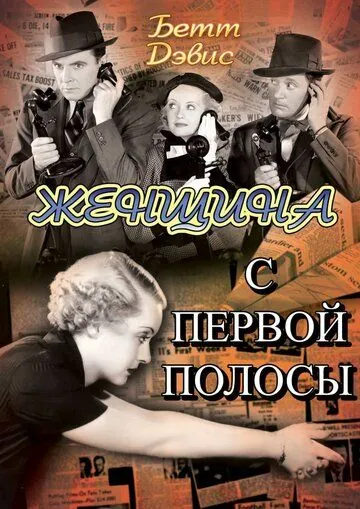 Женщина с первой полосы / Front Page Woman (1935) фильм смотреть онлайн Женщина с первой полосы / Front Page Woman (1935) фильм смотреть онлайн в хорошем качестве