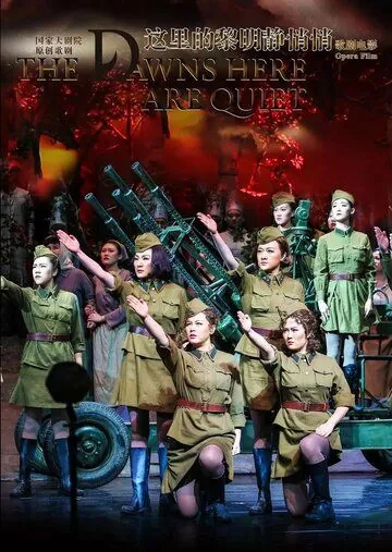 А зори здесь тихие / The Dawn Here Is Quiet: Beijing Opera (2018) фильм смотреть онлайн А зори здесь тихие / The Dawn Here Is Quiet: Beijing Opera (2018) фильм смотреть онлайн в хорошем качестве