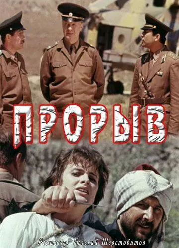 Прорыв (1991) фильм смотреть онлайн Прорыв (1991) фильм смотреть онлайн в хорошем качестве