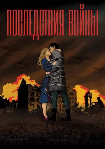 Последствия войны (2019) фильм смотреть онлайн Последствия войны (2019) фильм смотреть онлайн в хорошем качестве