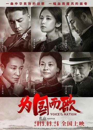 Голос нации / Wei guo er ge (2019) фильм смотреть онлайн Голос нации / Wei guo er ge (2019) фильм смотреть онлайн в хорошем качестве