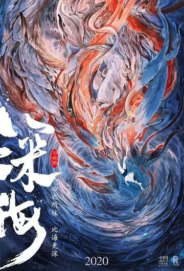 Глубокое море / Shen hai (2020) мультфильм смотреть онлайн в хорошем качестве