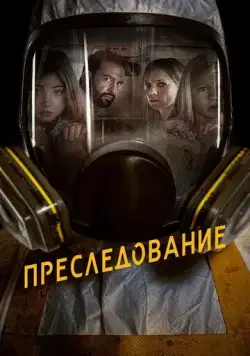 Преследование / Bumperkleef (2019) фильм смотреть онлайн Преследование / Bumperkleef (2019) фильм смотреть онлайн в хорошем качестве