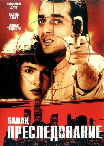 Преследование / Sadak (1991) фильм смотреть онлайн Преследование / Sadak (1991) фильм смотреть онлайн в хорошем качестве