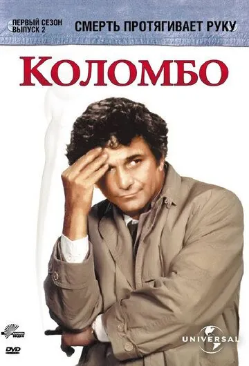 Коломбо: Смерть протягивает руку / Columbo: Death Lends a Hand (1971) фильм смотреть онлайн в хорошем качестве