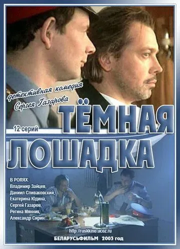 Темная лошадка (2003) cериал смотреть онлайн Темная лошадка (2003) cериал смотреть онлайн в хорошем качестве