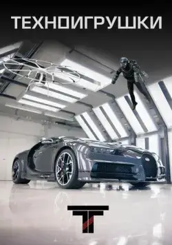 Техноигрушки / Tech Toys (2019) cериал смотреть онлайн Техноигрушки / Tech Toys (2019) cериал смотреть онлайн в хорошем качестве
