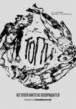 Топи (2021) фильм смотреть онлайн Топи (2021) фильм смотреть онлайн в хорошем качестве