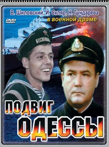 Подвиг Одессы (1985) фильм смотреть онлайн в хорошем качестве