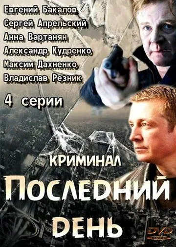 Последний день (2014) cериал смотреть онлайн Последний день (2014) cериал смотреть онлайн в хорошем качестве