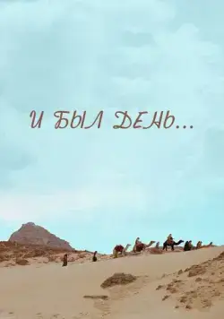 И был день... (2015) фильм смотреть онлайн И был день... (2015) фильм смотреть онлайн в хорошем качестве
