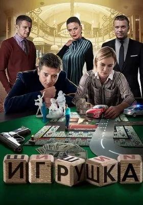 Игрушка (2019) cериал смотреть онлайн Игрушка (2019) cериал смотреть онлайн в хорошем качестве