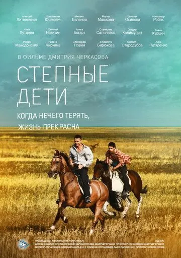 Степные дети (2012) cериал смотреть онлайн Степные дети (2012) cериал смотреть онлайн в хорошем качестве
