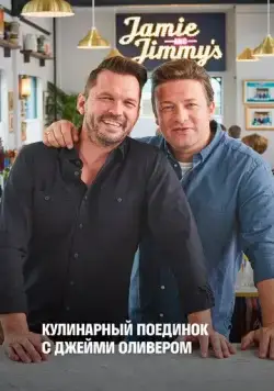 Кулинарный поединок с Джейми Оливером / Jamie & Jimmy's Food Fight Club (2012) cериал смотреть онлайн Кулинарный поединок с Джейми Оливером / Jamie & Jimmy's Food Fight Club (2012) cериал смотреть онлайн в хорошем качестве