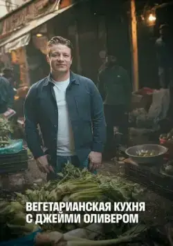 Вегетарианская кухня с Джейми Оливером / Jamie's Ultimate Veg (2019) cериал смотреть онлайн Вегетарианская кухня с Джейми Оливером / Jamie's Ultimate Veg (2019) cериал смотреть онлайн в хорошем качестве