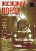Последний поезд (2003) фильм смотреть онлайн Последний поезд (2003) фильм смотреть онлайн в хорошем качестве