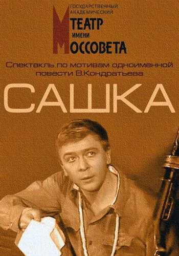 Сашка (1983) фильм смотреть онлайн в хорошем качестве