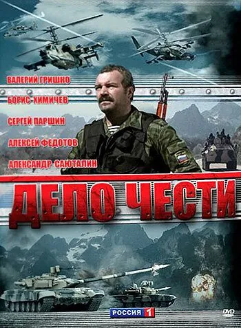 Дело чести (2007) cериал смотреть онлайн Дело чести (2007) cериал смотреть онлайн в хорошем качестве