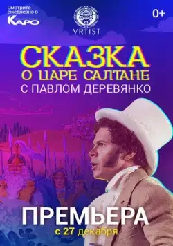 Сказка о Царе Салтане (2018) фильм смотреть онлайн в хорошем качестве