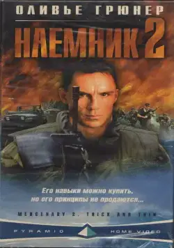 Наемник 2 / Mercenary II: Thick & Thin (1998) фильм смотреть онлайн в хорошем качестве