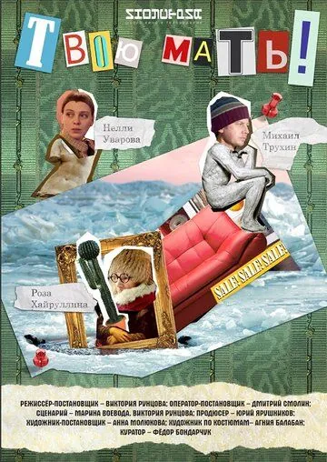 Твою мать! (2018) фильм смотреть онлайн в хорошем качестве