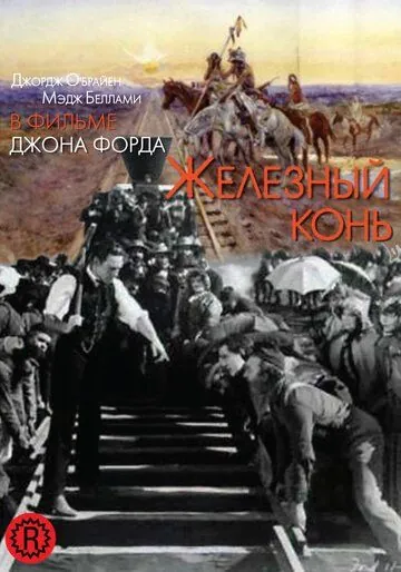 Железный конь / The Iron Horse (1924) фильм смотреть онлайн в хорошем качестве