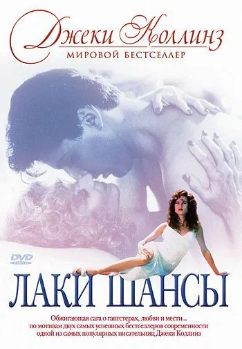 Лаки / Шансы / Lucky/Chances (1990) фильм смотреть онлайн в хорошем качестве